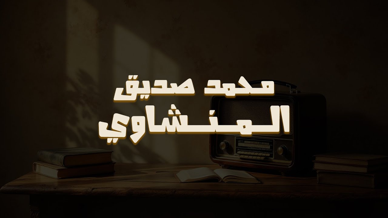روعة منشاوية خاشعة | تلاوة مؤثرة تملئ القلوب خشوعاً للشيخ المنشاوي رحمه الله