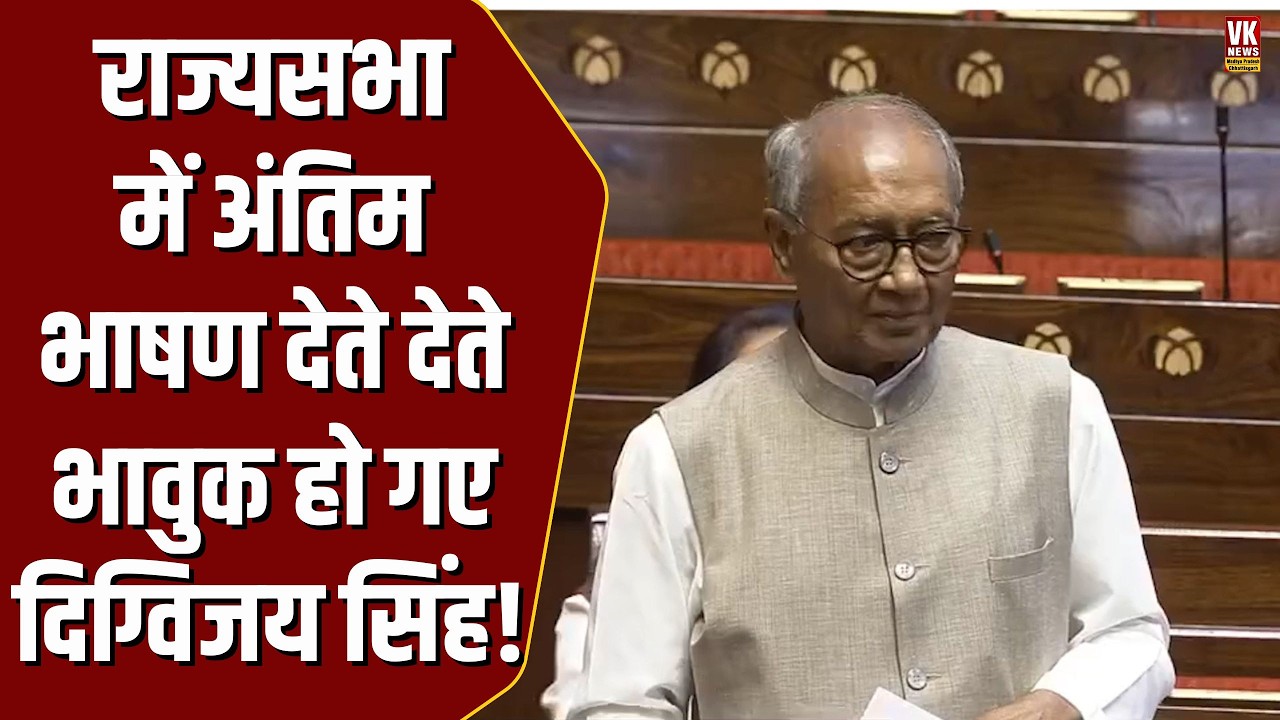 राज्यसभा में अंतिम भाषण दे रहे थे Digvijay Singh, अचानक बोलते बोलते जो कहा , सब देखने लगे !