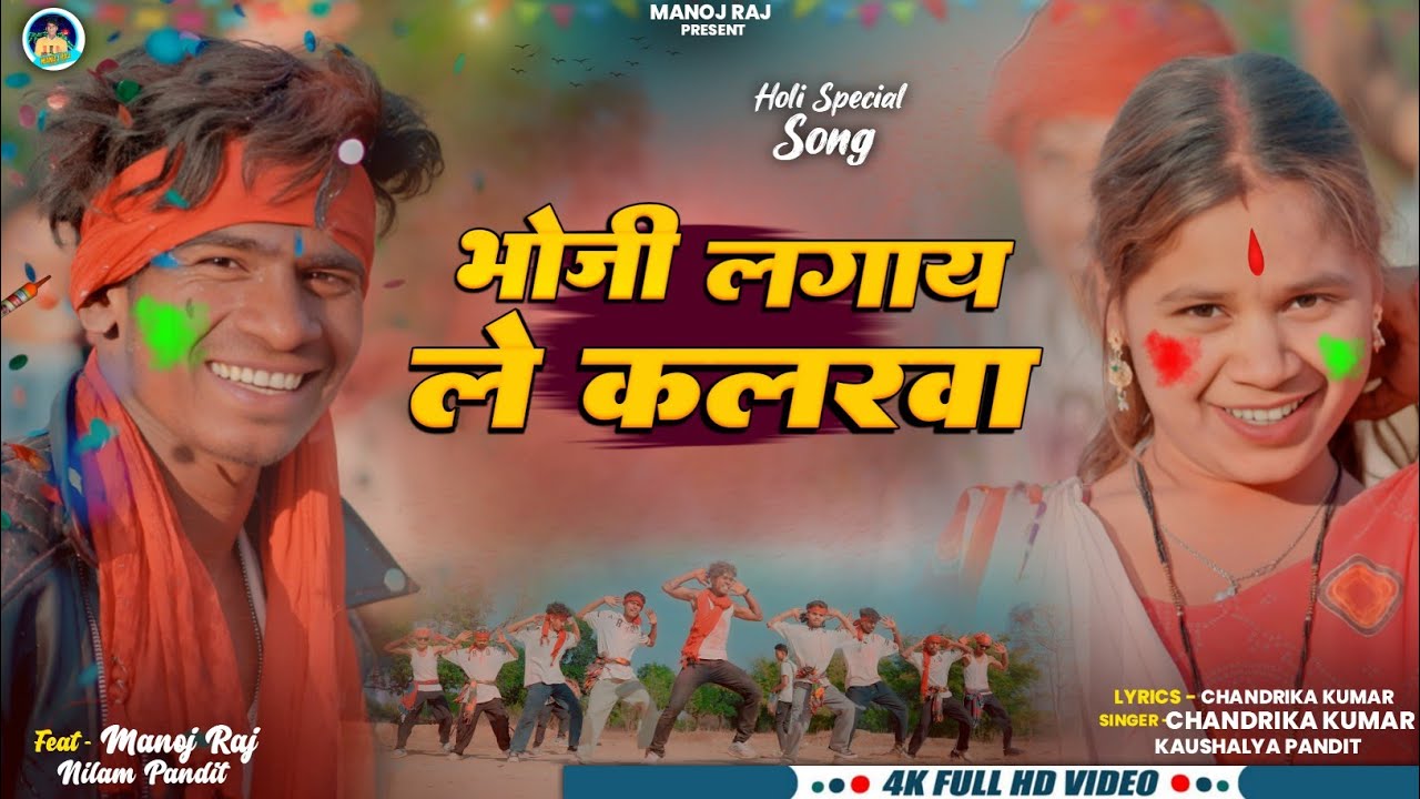 Bhoji Lagay Le Kalarwa | New Holi Video 2026 | Manoj Raj & Nilam | Chandrika Kumar & Kaushlya Pandit