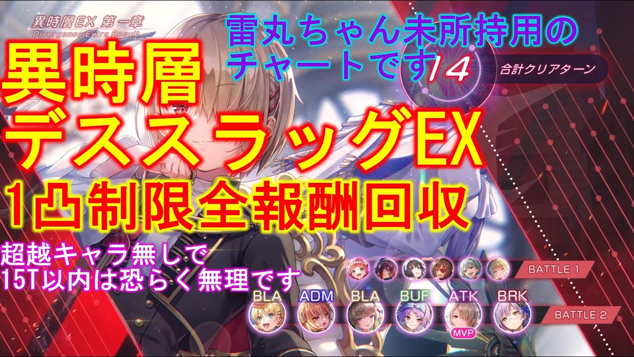 【ヘブバン】異時層デススラッグEX 1凸制限の超越雷&火パ編成 【ヘブンバーンズレッド】【HeavenBurnsRed】