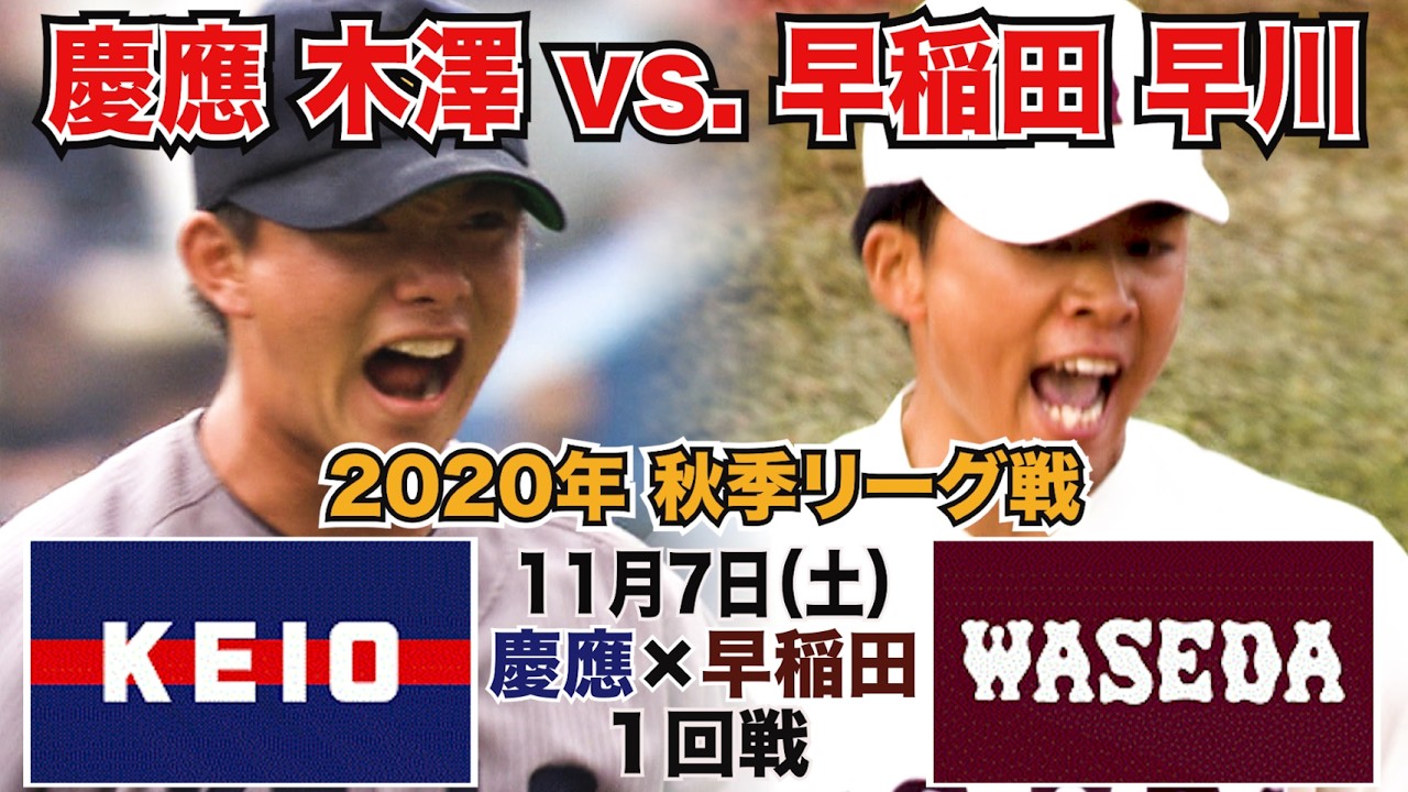 【東京六大学野球 2020年秋季リーグ戦】2020年11月7日(土) 慶大VS早大(１回戦ハイライト)