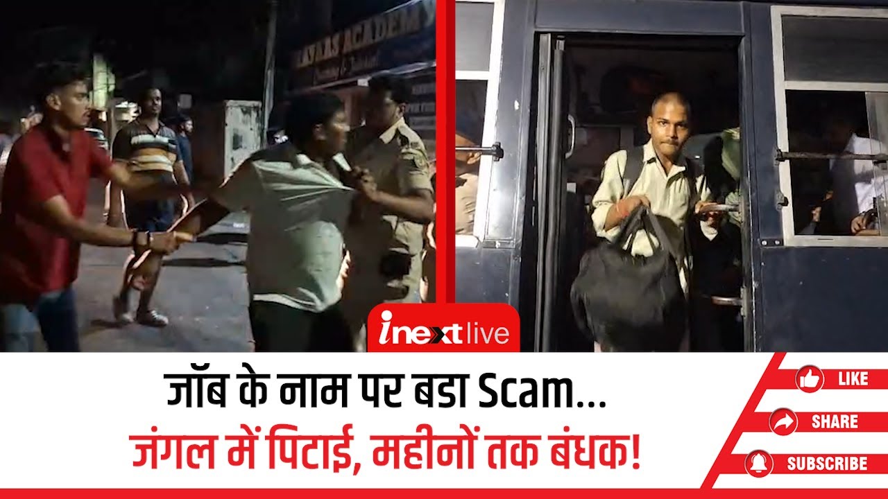जमशेदपुर जॉब स्कैम: 355 युवक-युवतियां बंधक से मुक्त, फर्जी कंपनी का खुलासा!