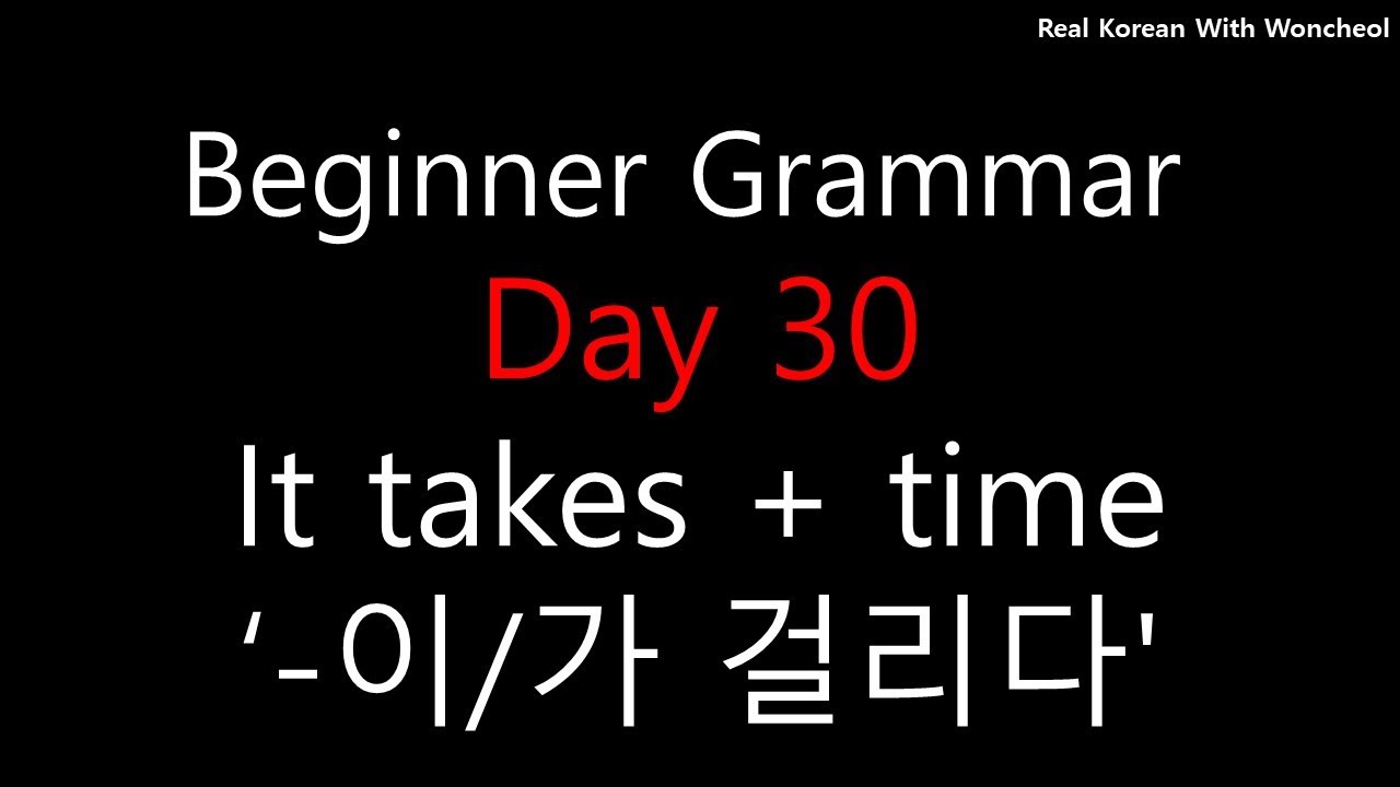 [Day 30]  'it takes +' time' in Korean - 이/가 걸리다 - Beginner Grammar