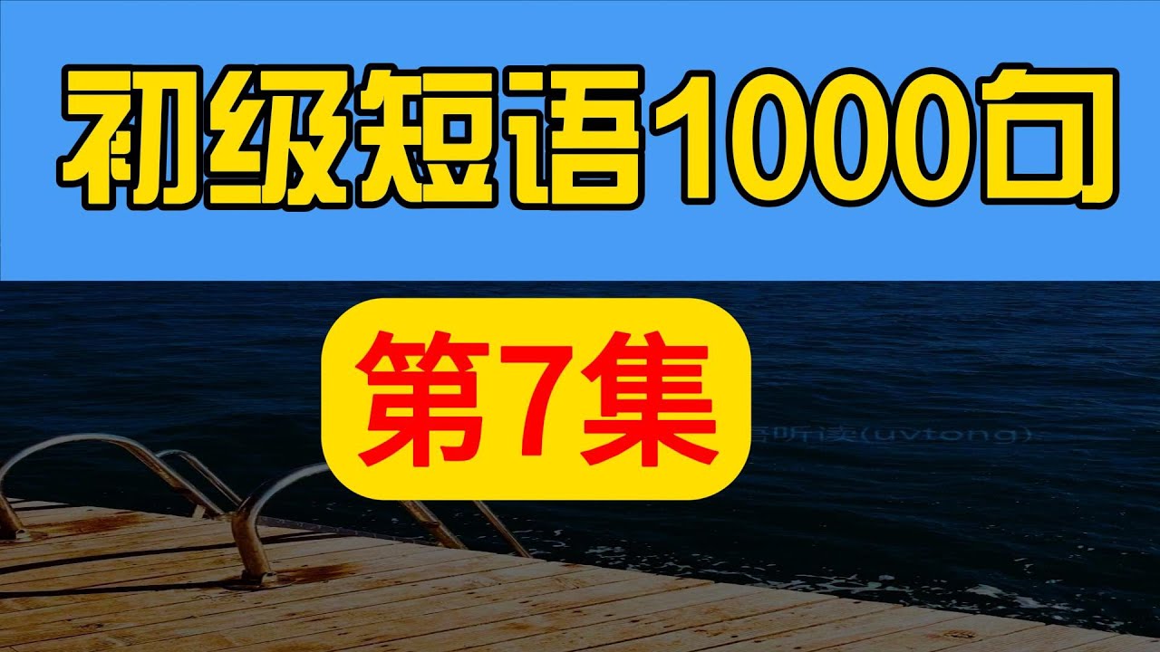 初级短语1000句：每天十分钟，一个月听懂美国人！第7集