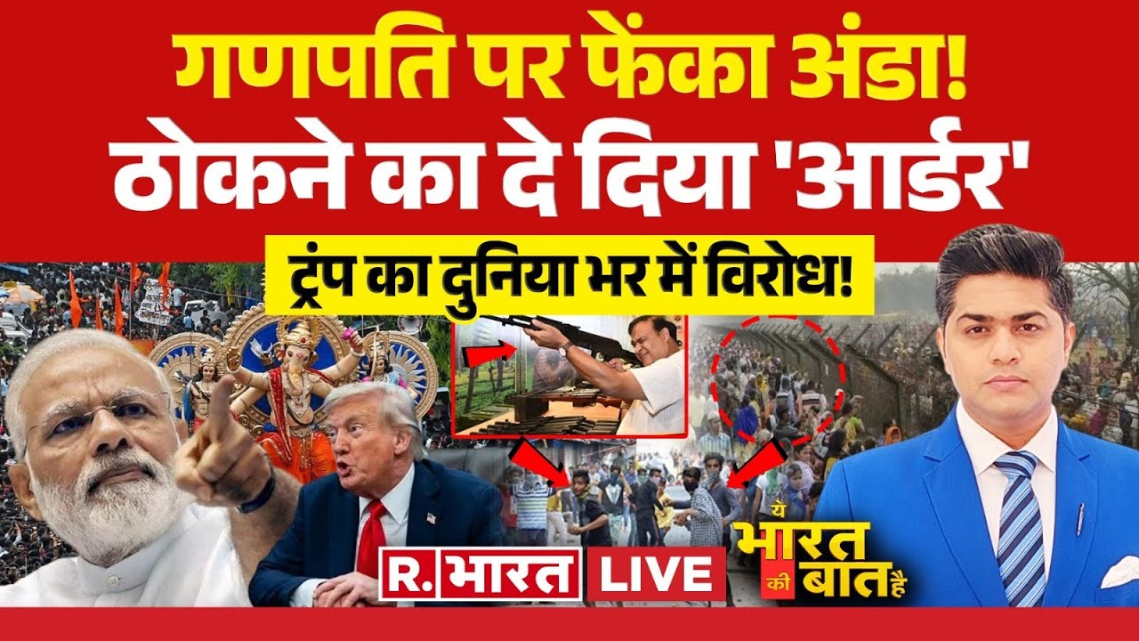 Ye Bharat Ki Baat Hai LIVE : ट्रंप का दुनिया भर में विरोध! | Trump | Assam CM | Ganesh Chaturthi