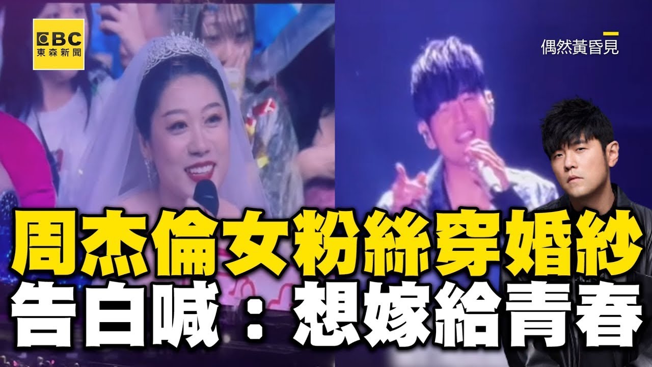 【回顧周董演唱會傳奇】周杰倫女粉絲穿婚紗現身！改編歌詞告白：想嫁給青春@ebcstars