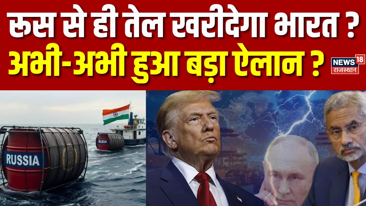 India On Russian Oil: भारत कहां से खरीदेगा तेल, हो गया साफ?|N18V | India US Trade Deal| Trump