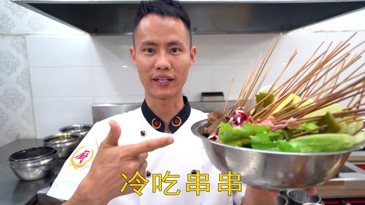 厨师长教你：“冷吃串串”的家常做法，味道很赞，先收藏起来 Hotpot Pincho