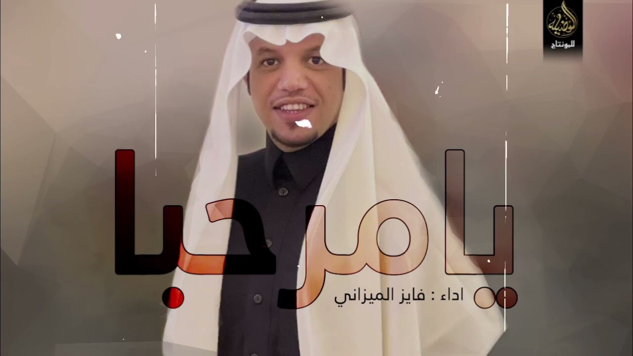 شيله ترحيبيه ✨( يا مرحبا ) ✨ اداء / فايز الميزاني