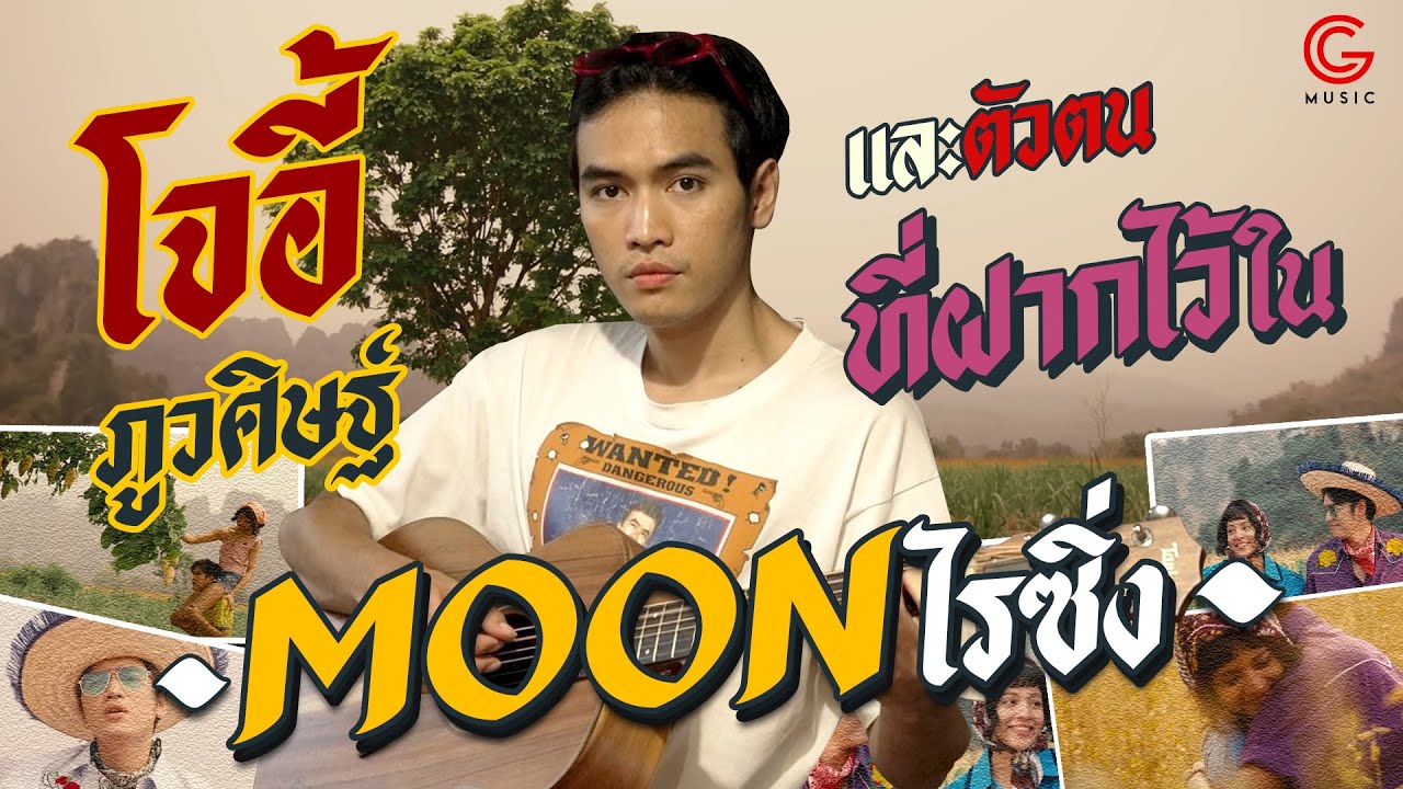 เปิดเส้นทางดนตรีและชีวิตของ 'โจอี้ ภูวศิษฐ์'