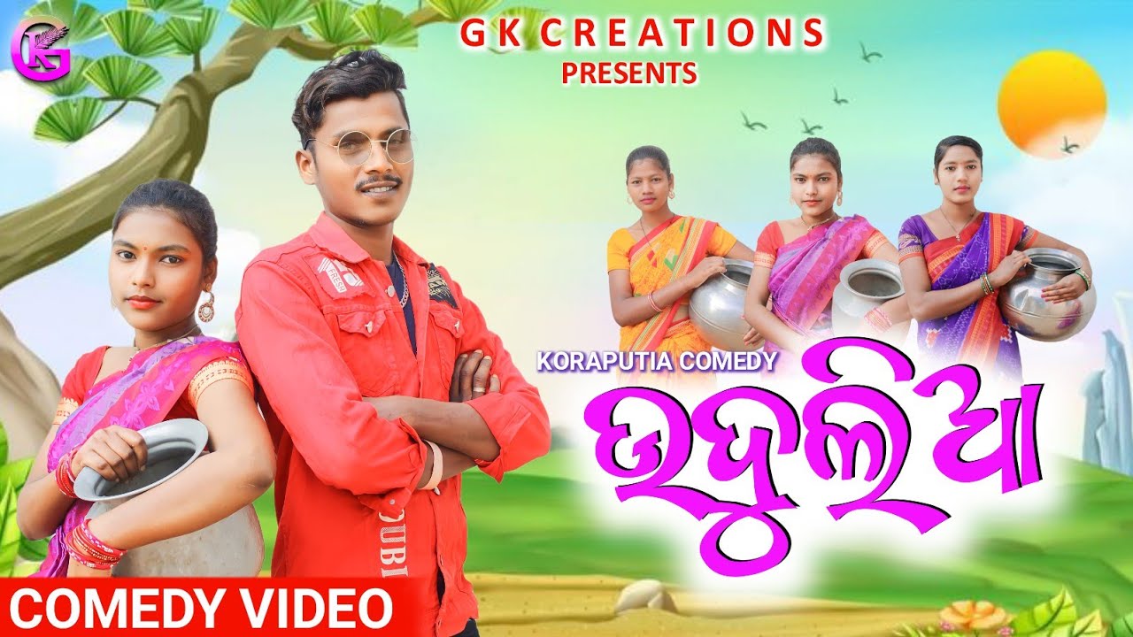 ଉଦୁଲିଆ / UDULIA || KORAPUTIA NEW LOVE STORY COMEDY 2024 || TIRU, SAABI || @GKCREATIONS5