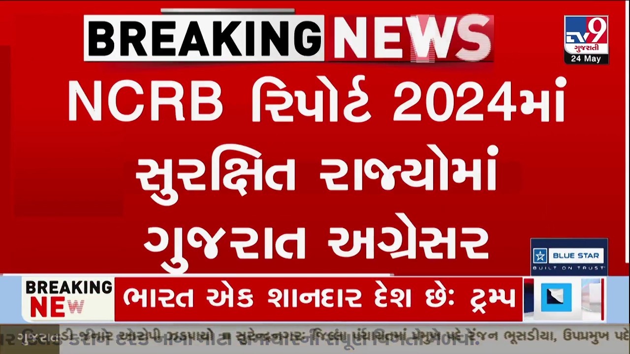 Gujarat Tops in Women & Child Safety | Lowest Crime Rate in NCRB Report | TV9Gujarati
