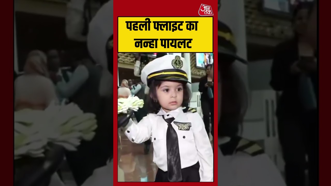 पहली फ्लाइट का नन्हा पायलट | #jewarairport #noidaairport #viralvideo #shorts