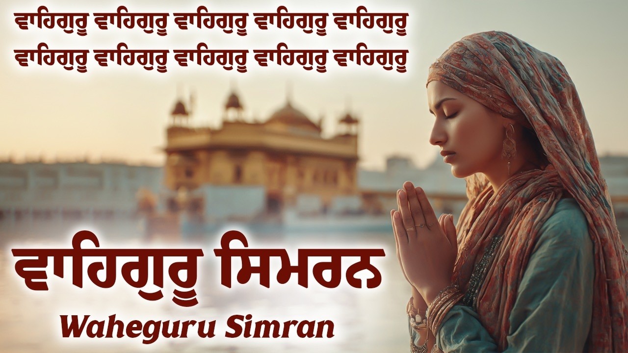 Waheguru Simran ~ ਵਾਹਿਗੁਰੂ ਸਿਮਰਨ ~ Best Relaxing Music #waheguru #relaxing #waheguruji #wahguru