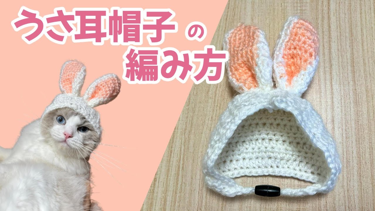 超簡単！猫のうさ耳帽子の作り方【かぎ針編み】rabbit ears