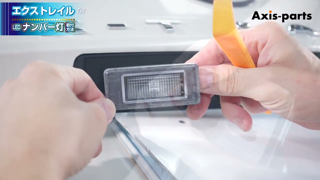 【日産 エクストレイル（T33）】LEDナンバー灯取付方法
