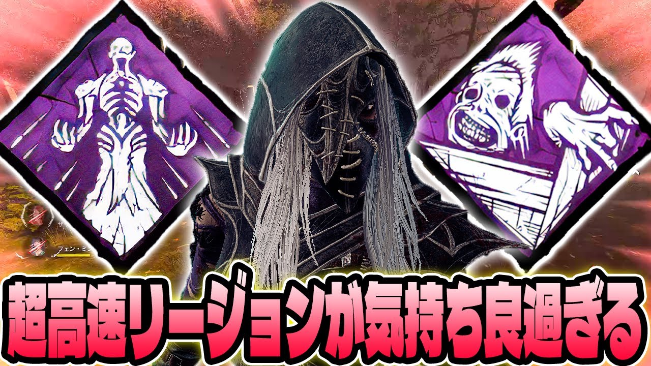 リージョン好きには堪らない超高速アクション狂乱ワンパン特化型「アンバウンド闇の慢心リージョン」【DBD / Dead by Daylight】