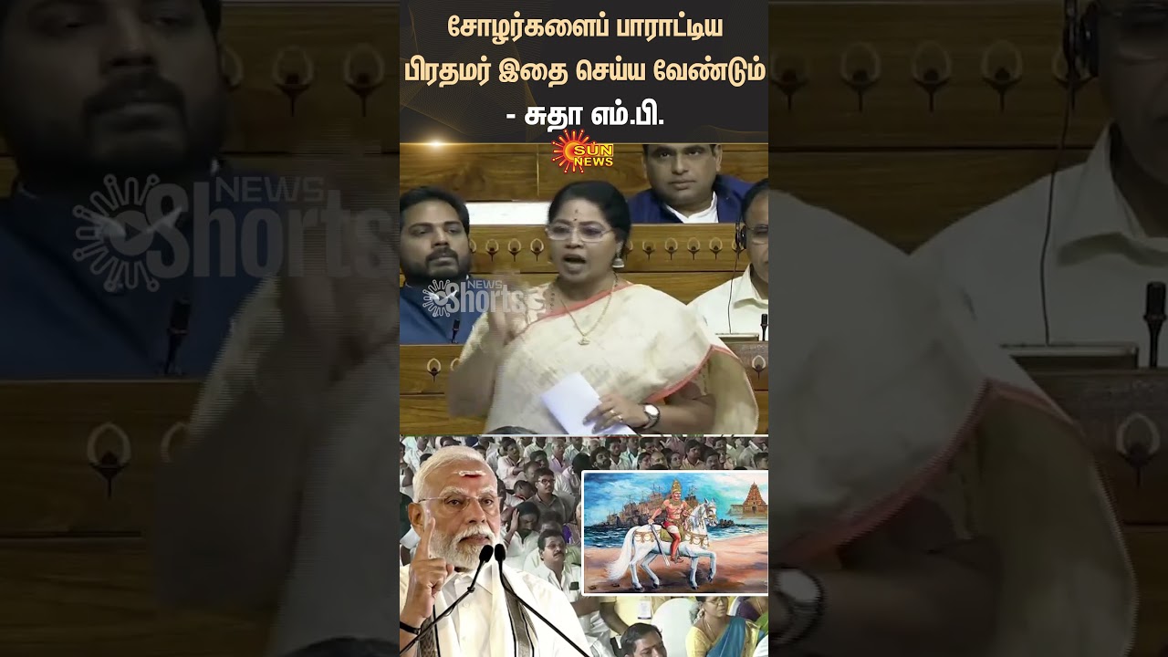 R Sudha | MP | Congress | Prime Minister | Modi | BJP | Poompuhar | Cholas | Information | Sun News