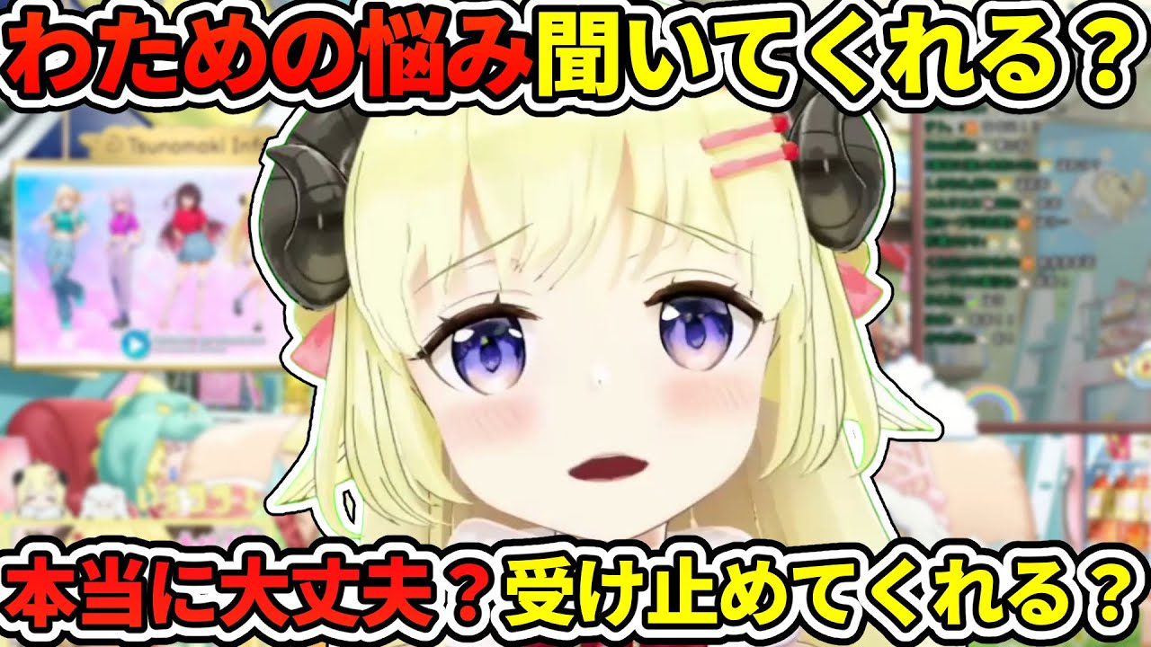 わための今の悩みを告白する角巻わため【角巻わため／猫又おかゆ／しぐれうい】