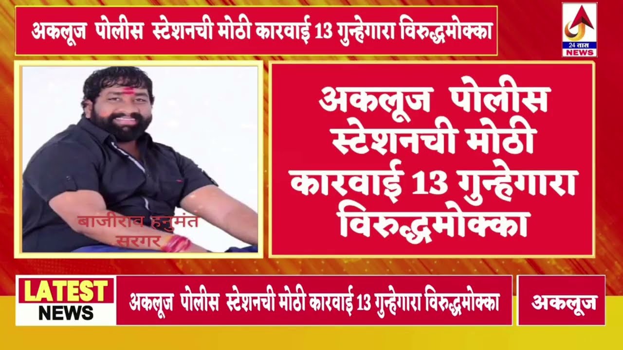 सोलापूर जिल्ह्यातील सर्वात मोठी अकलूज  पोलीस स्टेशची कारवाई  13 गुन्हेगार विरुद्ध मोक्का