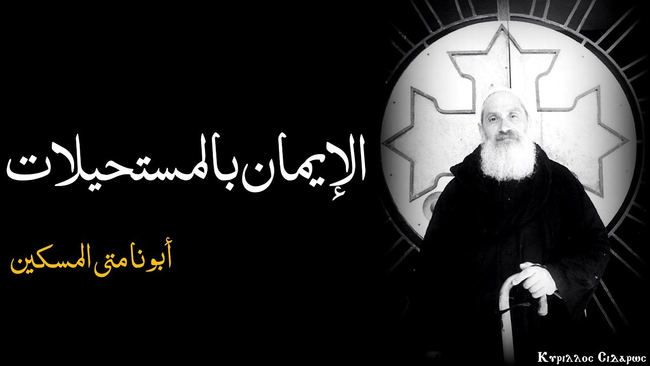 الايمان بالمستحيلات ــ أبونا متى المسكين