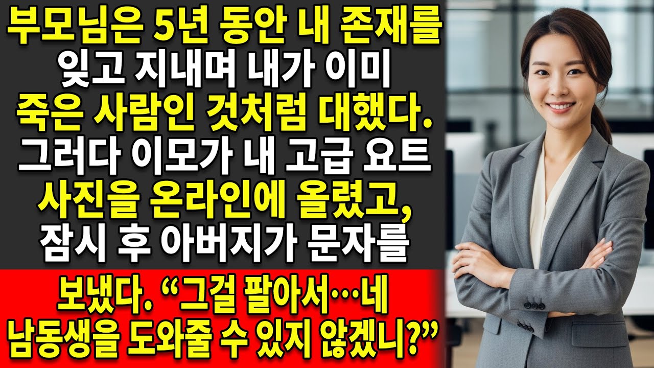 🌐부모님은 5년 동안 내 존재를 잊고 지냈다 — 🛥️이모가 내 요트를 온라인에 올리기 전까지는. 📱그러자 아버지가 즉시 문자를 보냈다