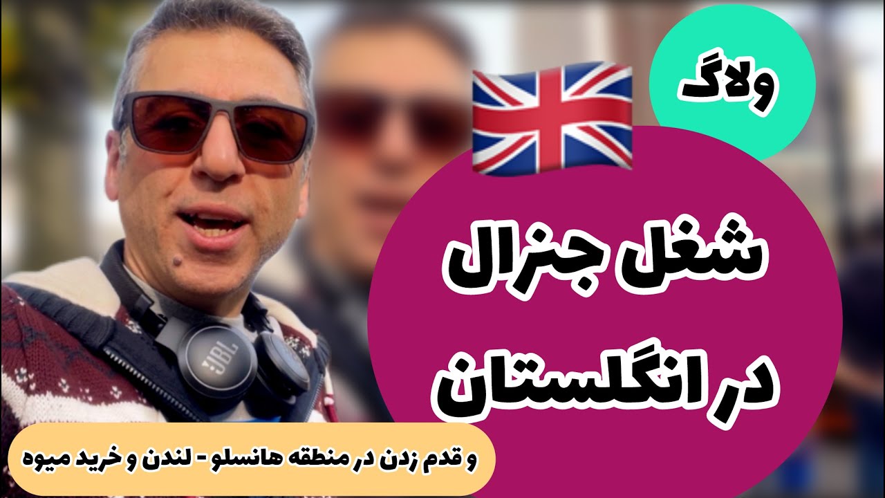 پیدا کردن شغل جنرال در انگلستان / معرفی چند شغل