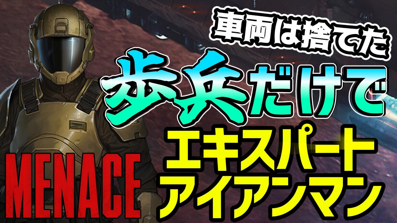 【MENACE (メナス)  】 アーリーの最後は見たので、歩兵だけでエキスパート、アイアンマンに挑戦していく！#1【ゲーム実況配信】