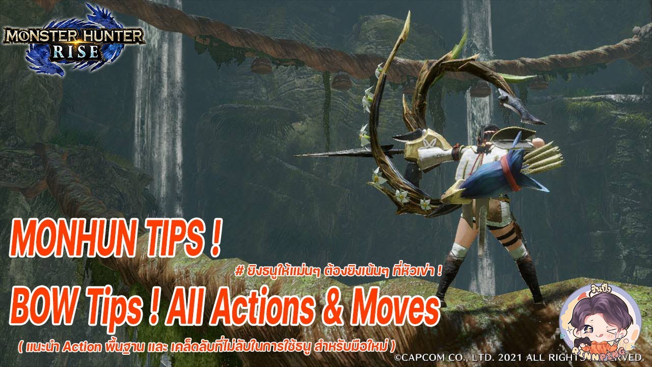 【MHR】BOW Tips ! - เทคนิควิธีการใช้ธนู คอมโบ และเคล็ดลับทั้งหมด สำหรับมือใหม่ !