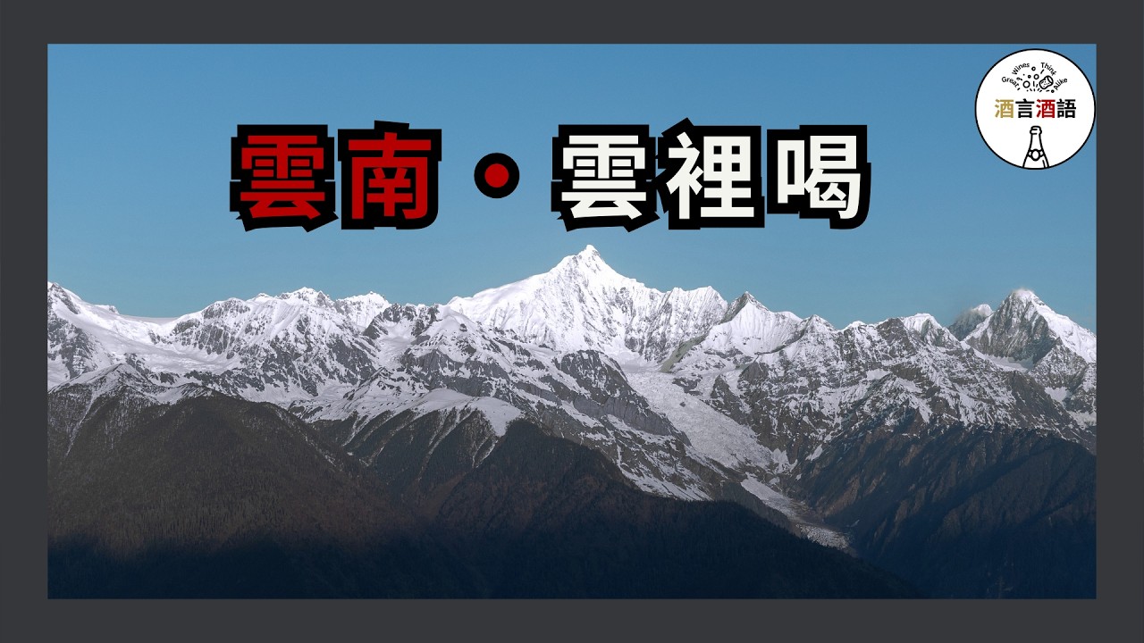 敖雲酒莊 | 探秘中國最貴葡萄酒的誕生地 | 為什麽一瓶能賣到HK$3000+？