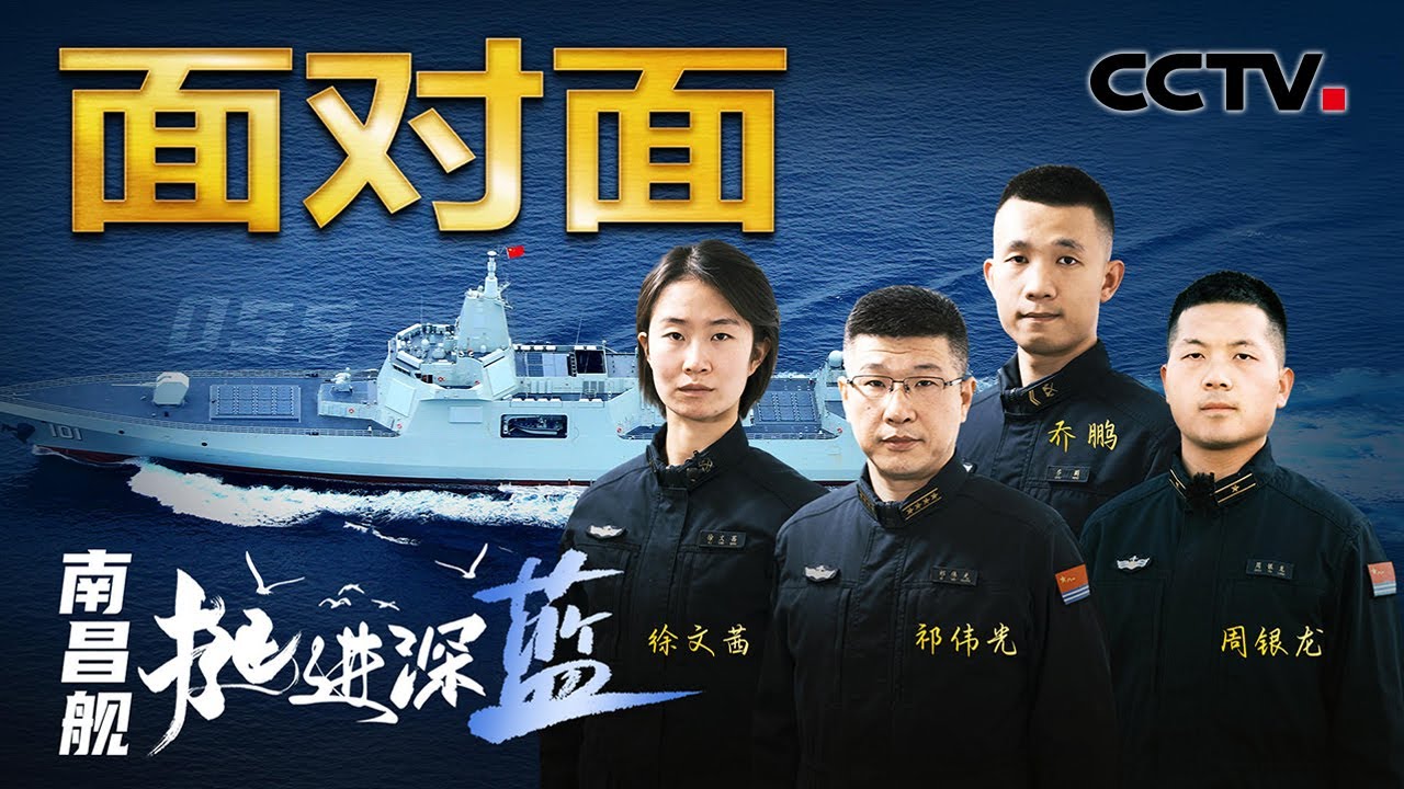 &ldquo;国家和人民需要我的时候到了，干就完了！&rdquo; 南昌舰95后女操舵手这番回答赞爆！&ldquo;舰&rdquo;证中国海军从无到有，细数南昌舰壮阔航迹！| CCTV「面对面」