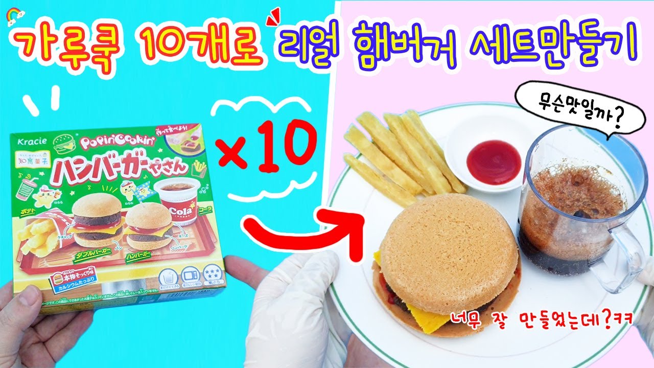 가루쿡 햄버거 10개로 리얼 햄버거 세트 만들기🍔🍟🥤 너무 순조로워서 불안한데? ㄷ ㄷ ㄷ