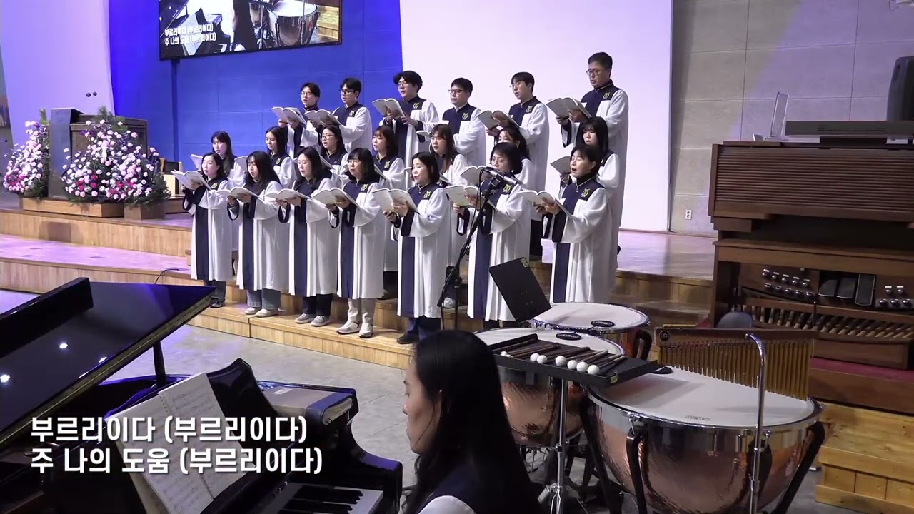 주는 나의 도움 / 원사임 작곡 / 송월교회 임마누엘찬양대