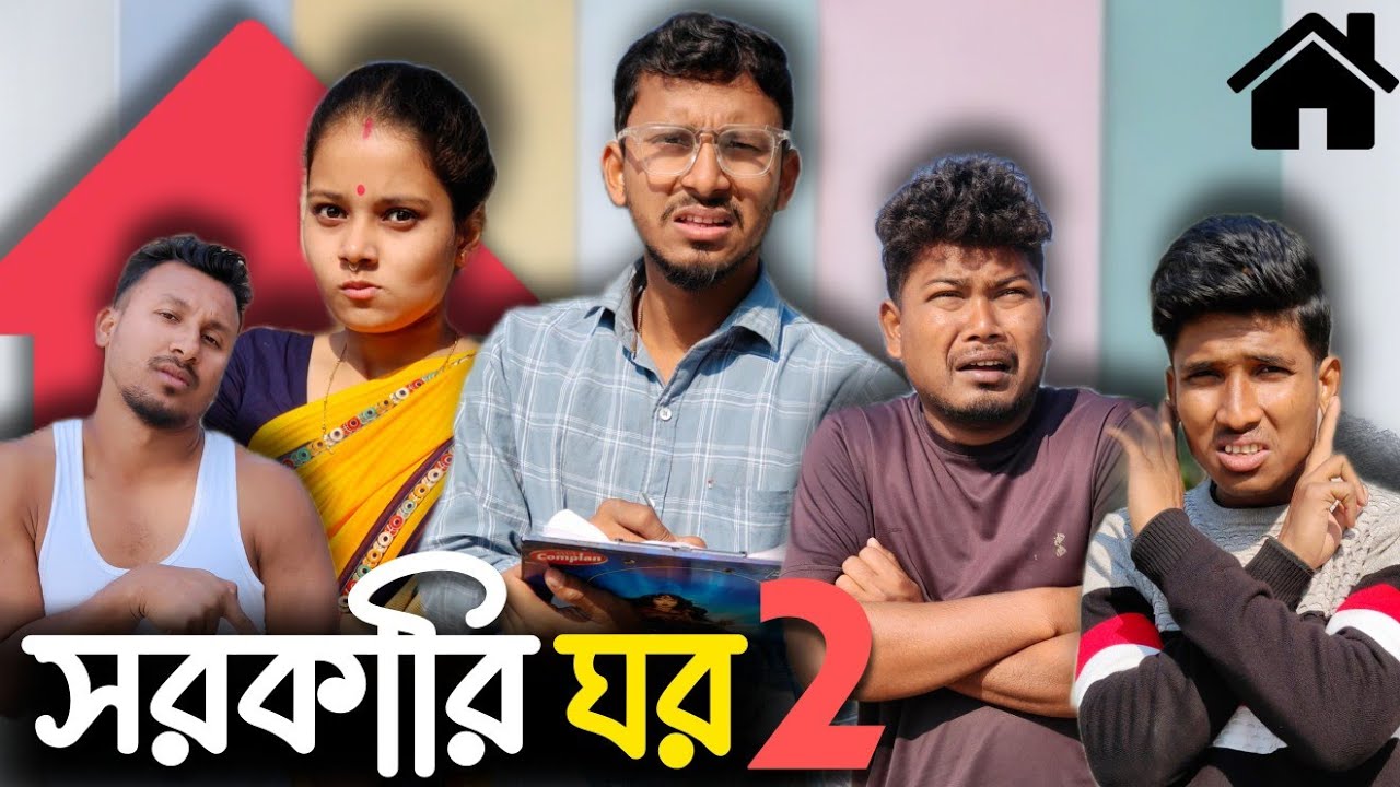 সরকারি ঘর 2 🤣🤣 রাজবংশী কমেডি ভিডিও // Nongra sushant// Abash yojona funny video