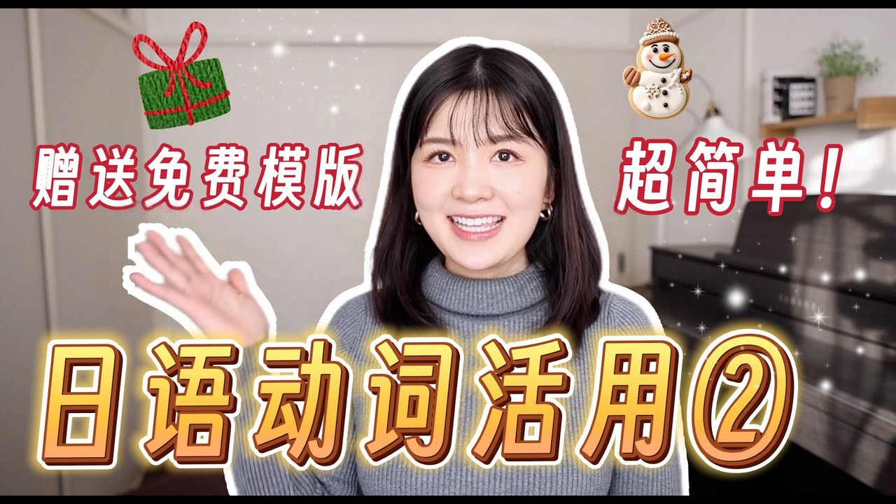 一次性讲清楚日语动词活用第二弹！超简单👏收下免费学习模版吧🎁