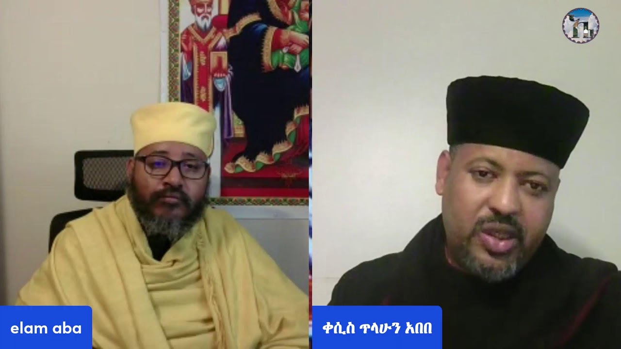 ቅድሳት ለቅዱሳት በሚለው መጽሐፍ ላይ ተመሥርቶ የሚደረግ ውይይት