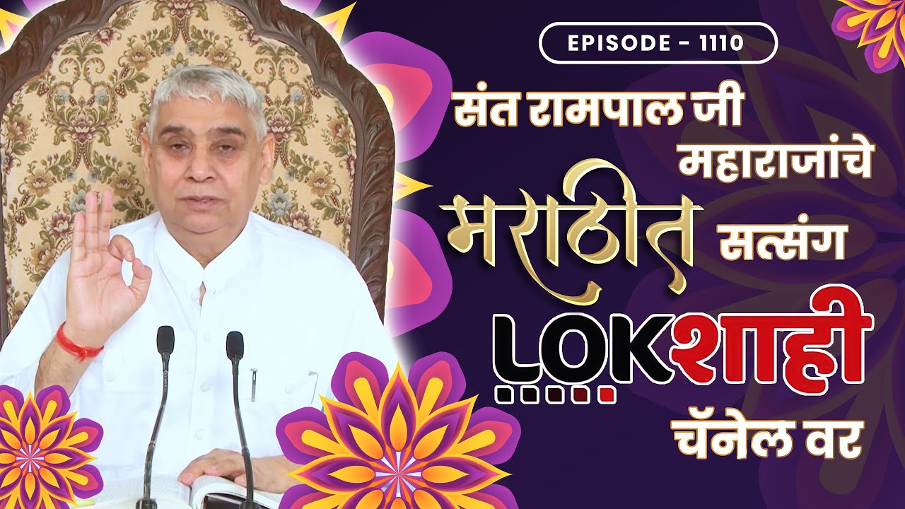 आपण पाहत आहात संत रामपाल जी महाराजांचे मंगल प्रवचन लाइव्ह मराठी न्युज चॅनेल लोकशाही वर- Episode-1110