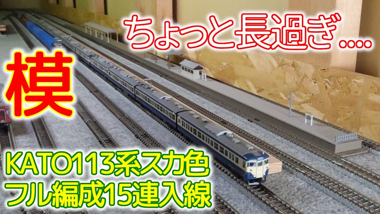 KATO113系1000番台スカ色フル編成買ったら長すぎた～KATO 10-1801,1802,1803入線