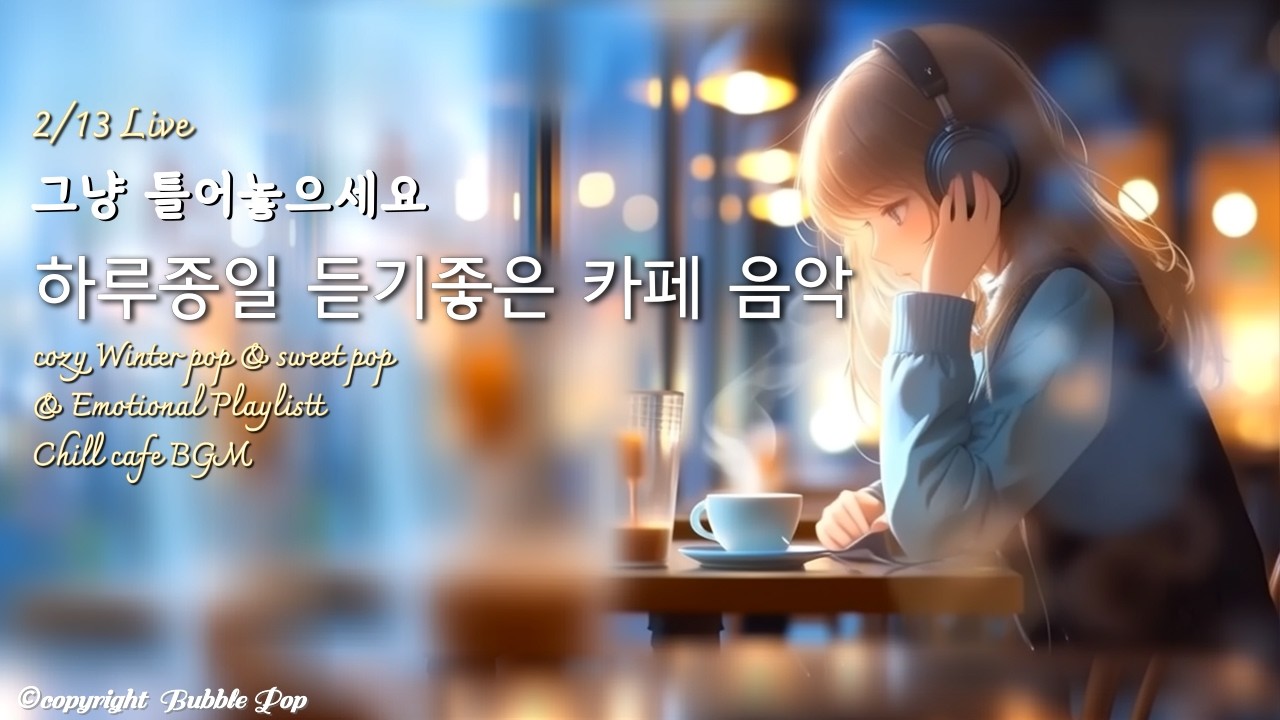 [PlayList]🎵(중간광고없음)산뜻하게 듣기좋은 겨울팝송모음 2월12일| 집중.휴식.힐링 | #playlist #편안한음악 #chillmusic  #카페음악