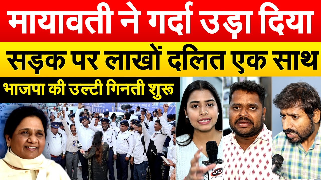 मायावती ने गर्दा उड़ा दिया , सड़क पर लाखों दलित एक साथ ,भाजपा की उल्टी गिनती शुरू | Mayawati Rally