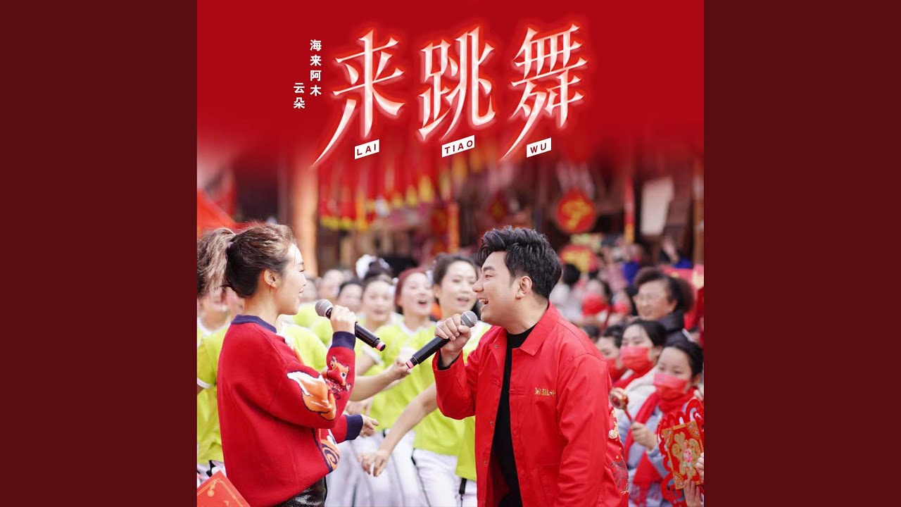 来跳舞