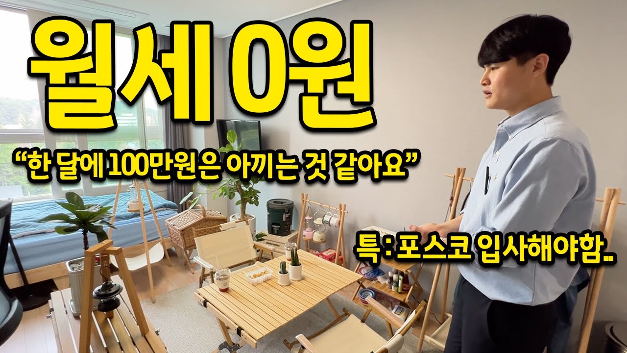 "월세 0원" l 한 달에 100만원은 아끼는 것 같아요 l 특 : 포스코 입사해야함;;; l 전남 광양 편