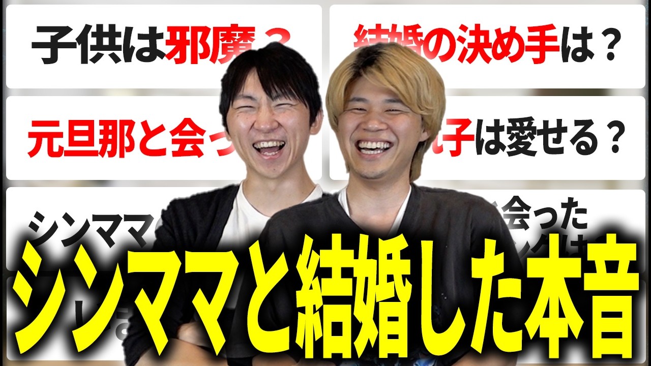 バツイチ子連れ再婚のリアルを語ります