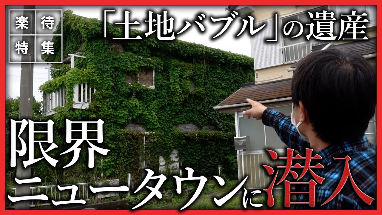 【独自取材】土地バブルの負の遺産「限界ニュータウン」に潜入 #楽待特集