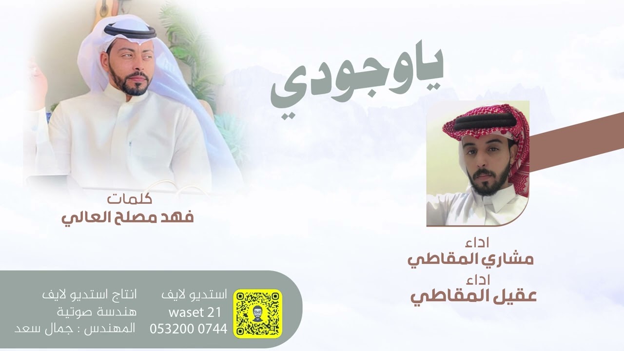 شيله ياوجودي 2024/ كلمات الشاعر فهد العالى اداء مشارى المقاطى والمنشد عقيل المقاطى