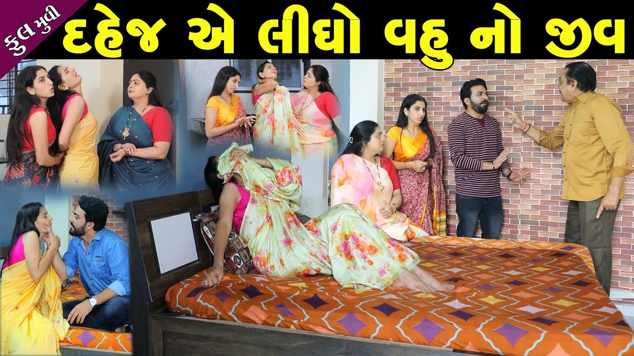 દહેજ એ લીધો વહુ નો જીવ Dahej E Lidho Vahuno Jiv || Full Gujarati Short Film || Gujarati Natak
