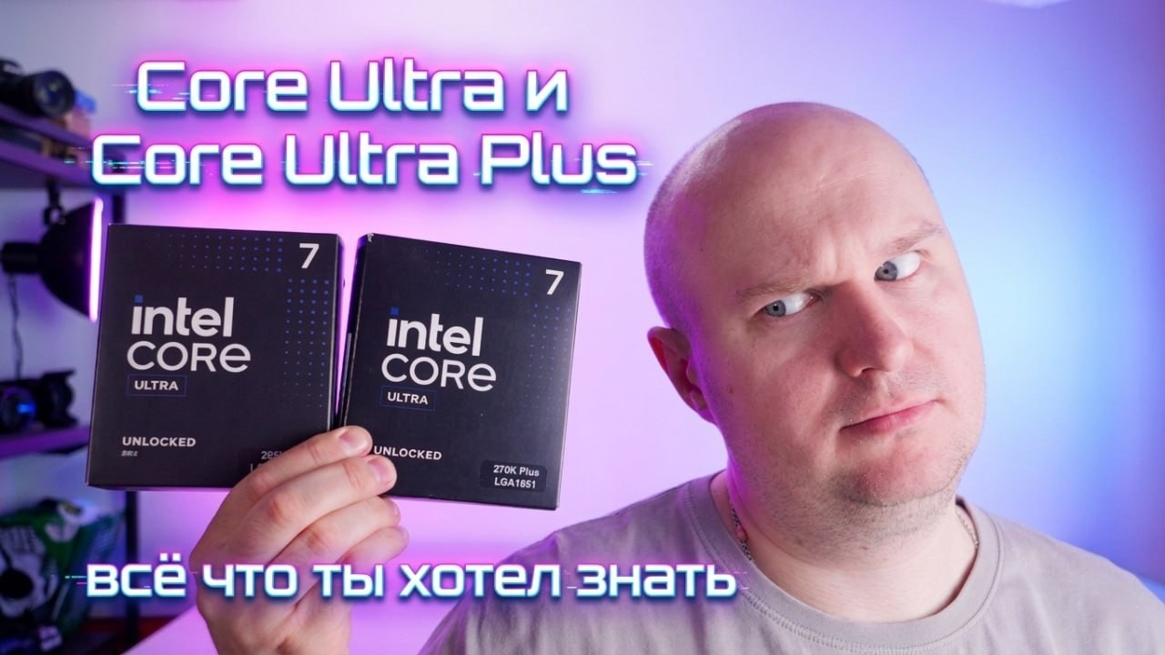 Гайд по Core Ultra (Plus) на 1851, расскажу всё! 265k/250k/270k Plus в играх против 9700x и 14700k