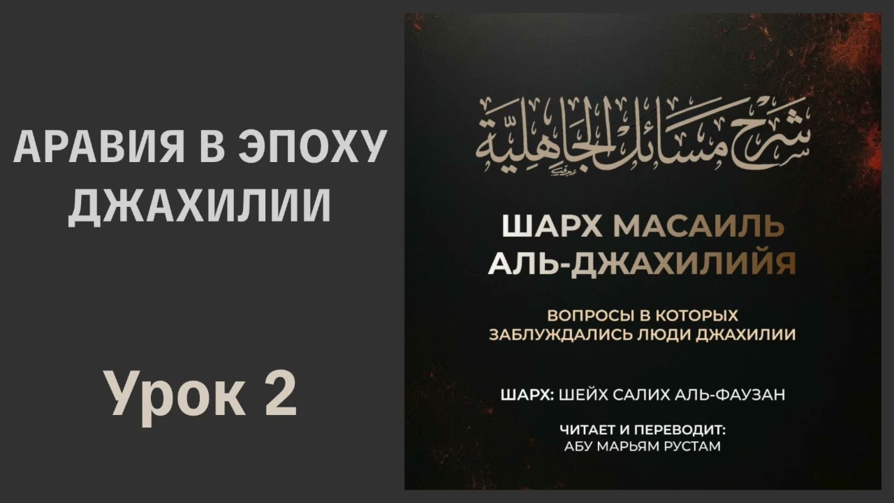 2. Аравия в эпоху джахилии || Рустем Абу Марьям