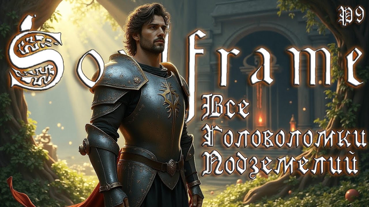 Soulframe &ndash; ALL DUNGEON PUZZLES AND SECRETS! (PRELUDES 9) #Soulframe