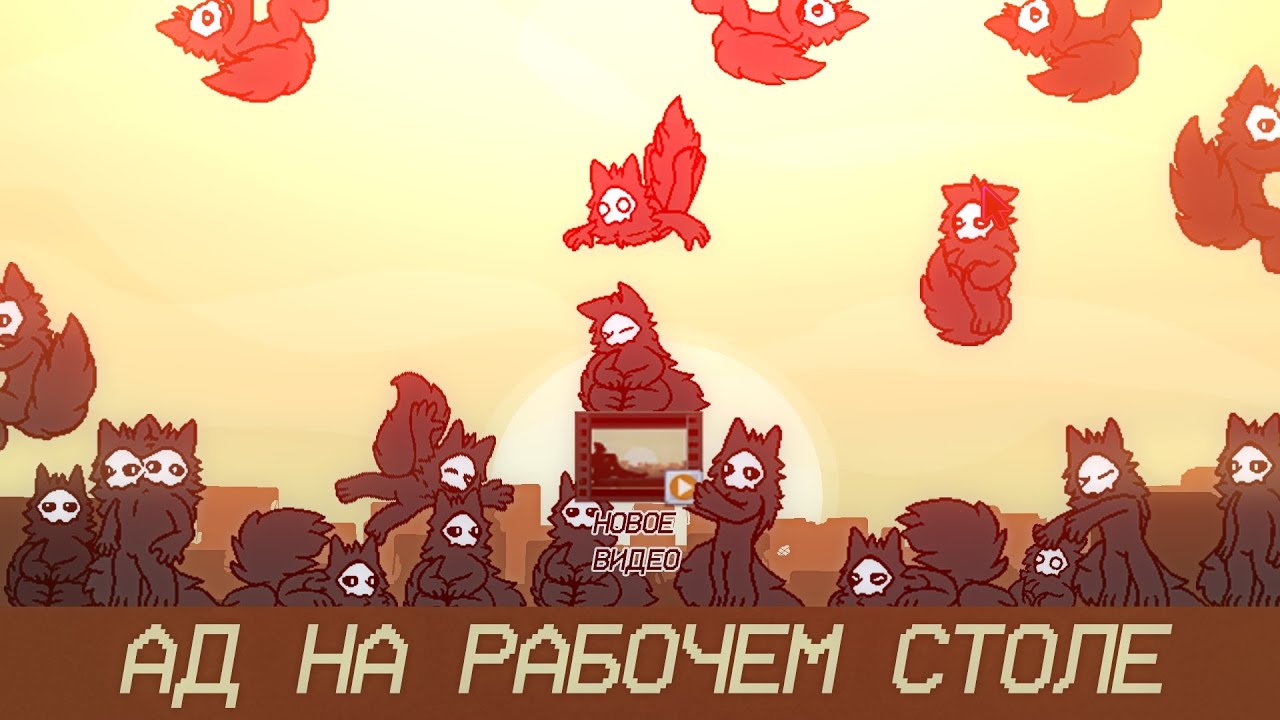 Ад на рабочем столе(Обор на Shimeji)